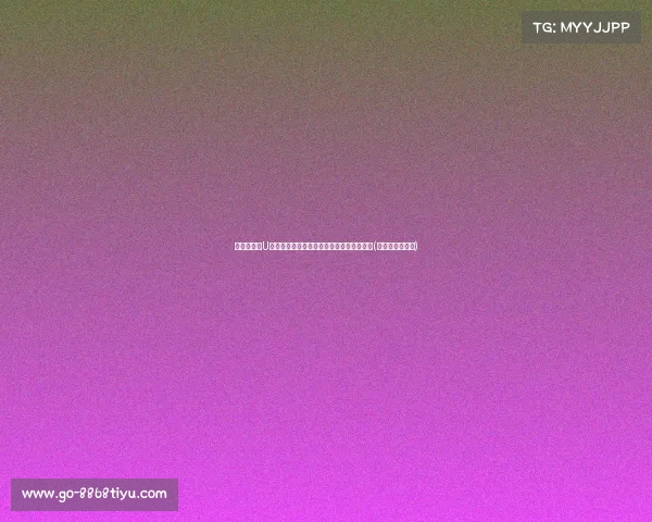 德转欧洲杯U价榜揭晓：亚马尔领衔土耳其三将崭露头角(欧洲杯德国晋级)