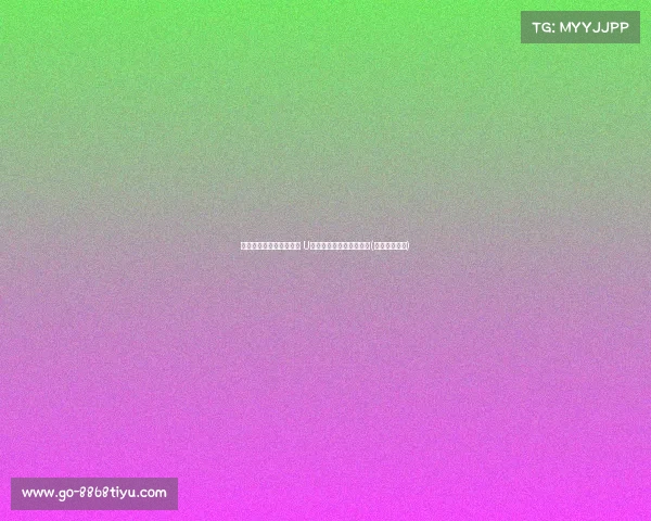 张子宇闪耀成年队第二战 U篮天才在赛场上大放异彩(张子宇打篮球) 张子宇闪耀成年队第二战 U篮天才在赛场上大放异彩(张子宇打篮球)